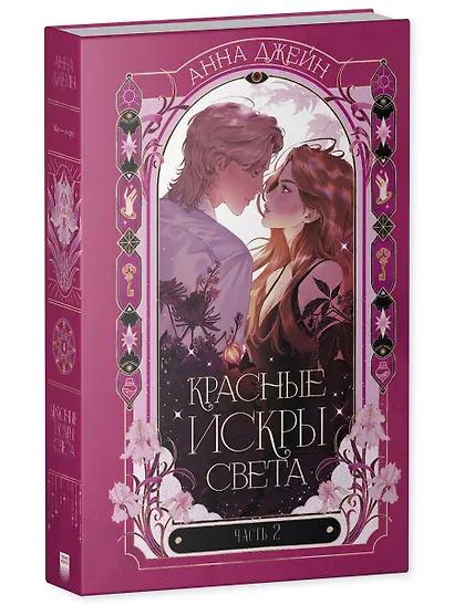 Красные искры света. Часть 2 - фото 3