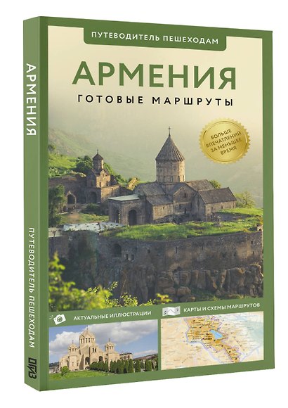 Армения. Путеводитель пешеходам - фото 3