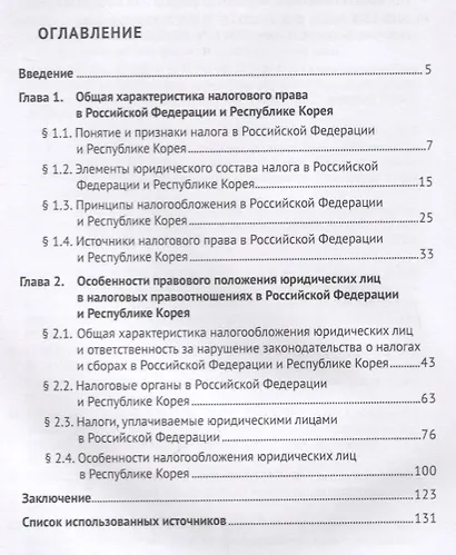Правовое регулирование налогообложения юридических лиц в РФ и Республике Корея. Монография. - фото 2
