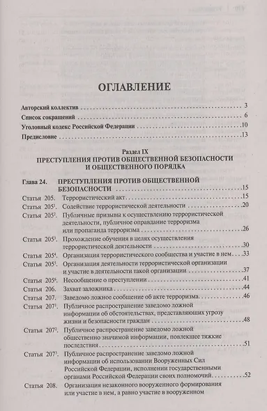 Комментарий к Уголовному кодексу Российской Федерации. В 3 томах. Том 3. Особенная часть (разделы IX–XII) - фото 2