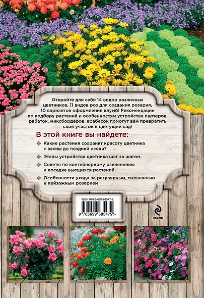 Цветники, розарии, клумбы - фото 2