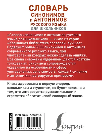 Словарь синонимов и антонимов русского языка для школьников - фото 2