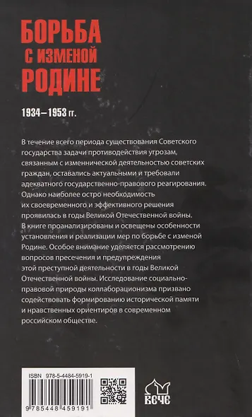 Борьба с изменой Родине. 1934-1953 гг. - фото 2