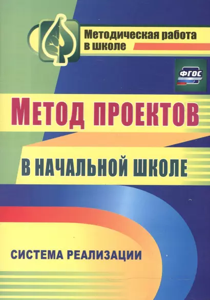 Метод проектов в начальной школе.  Система реализации. ФГОС. 2-е издание - фото 1