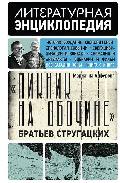 "Пикник на обочине" Братьев Стругацких - фото 1