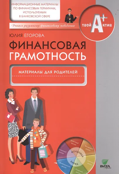 Финансовая грамотность. Матер.для родителей.Информац.матер.по фин.терминам,исп.в банк.сфере - фото 2