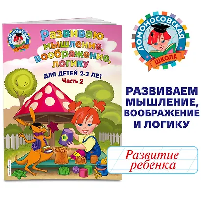 Развиваю мышление, воображение, логику: для детей 2-3 лет. Ч.2 - фото 4