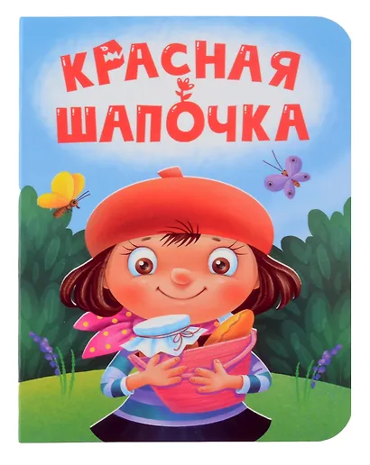 Красная шапочка - фото 1