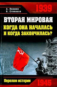 Вторая мировая: когда она началась и когда закончилась? - фото 1