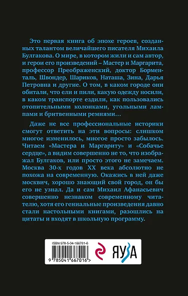 Расшифрованный Булгаков. Повседневная жизнь эпохи героев "Мастера и Маргариты" и "Собачьего сердца" - фото 2