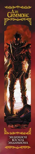 Эндимион. Восход Эндимиона - фото 5