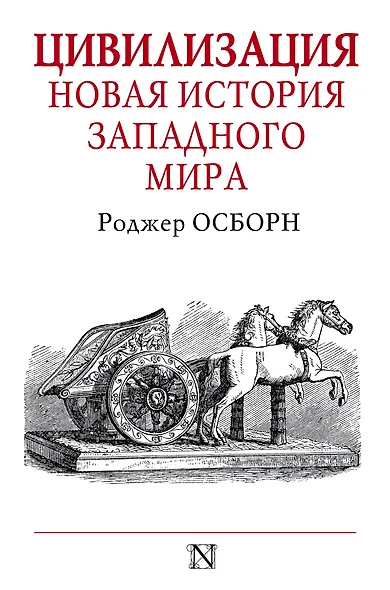 Цивилизация - фото 1