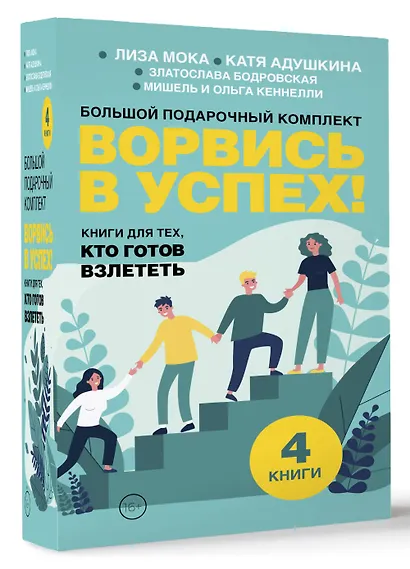 Ворвись в успех! Большой подарочный комплект. Книги для тех, кто готов взлететь - фото 3