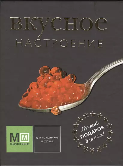 Подарок для идеальной женщины. Женские удовольствия: Вкусное настроение (комплект из 3 книг) (упаковка) - фото 1