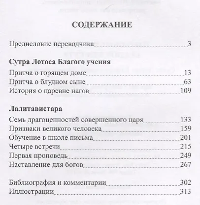Избранные переводы буддийских сутр. Сутра Лотоса Благого учения. Лалитавистара. - фото 2