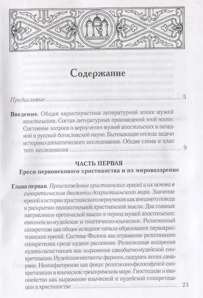 Очерки из истории христианского вероучения патристического периода. Век мужей апостольских (I и начало II в.). 2-е изд., испр - фото 2