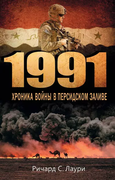 1991. Хроника войны в Персидском заливе - фото 1