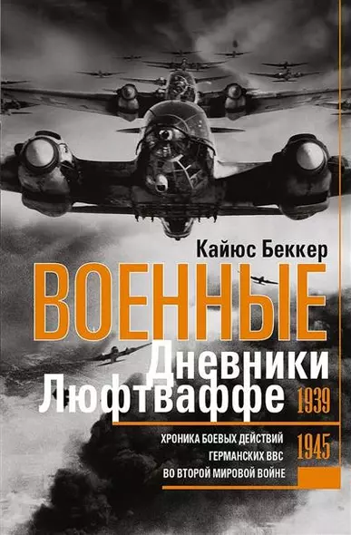 Военные дневники люфтваффе. Хроника боевых действий германских ВВС во Второй мировой войне. 1939—1945 - фото 1