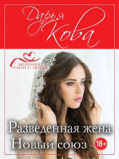 Разведенная жена. Новый союз - фото 1