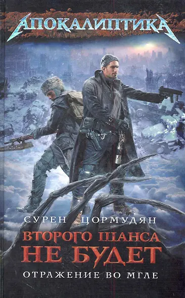 Второго шанса не будет. Отражение во мгле - фото 1