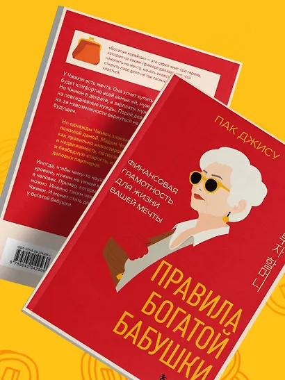 Правила богатой бабушки. Финансовая грамотность для жизни вашей мечты - фото 10