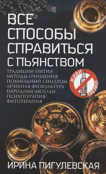 Все способы справиться с пьянством. Живи трезво! - фото 1