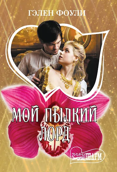 Мой пылкий лорд - фото 1