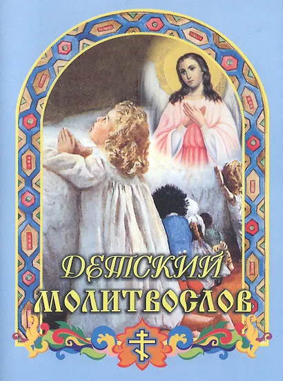 Детский молитвослов (илл. Быстровой) (м) Чугунов - фото 1