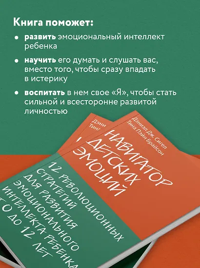 Навигатор детских эмоций. 12 революционных стратегий для развития эмоционального интеллекта ребенка от 0 до 12 лет - фото 6
