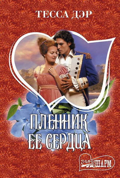 Пленник ее сердца - фото 1