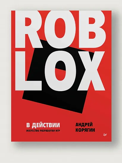 Roblox в действии. Искусство разработки игр - фото 3