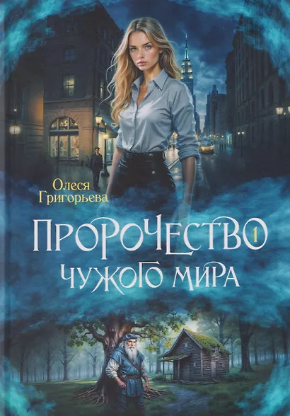 Пророчество чужого мира. Книга 1 - фото 1