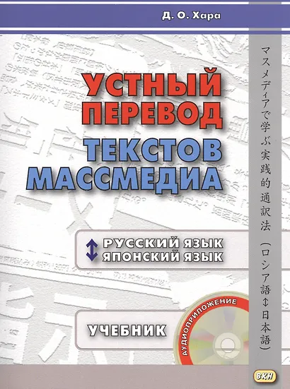Устный перевод текстов массмедиа. Русский язык - японский язык. Учебник. Ключи к заданиям (+CD) (комплект из 2 книг) - фото 1