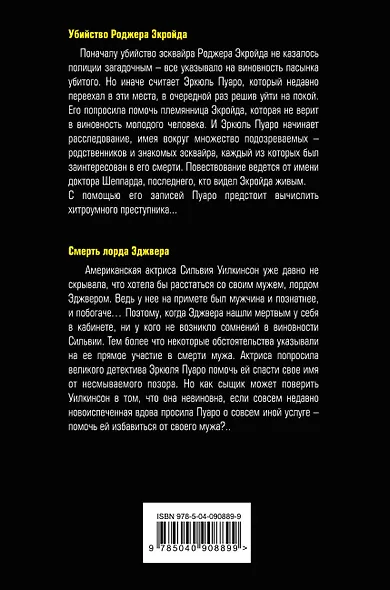 Убийство Роджера Экройда. Смерть лорда Эджвера - фото 2