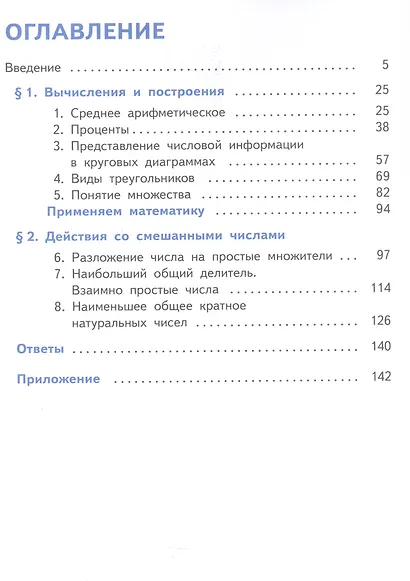 Математика. 6 класс. Базовый уровень. Учебное пособие. В пяти частях. Часть 1 (для слабовидящих обучающихся). ФГОС 2021 - фото 2