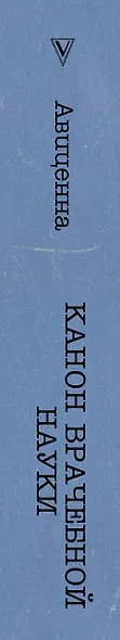Канон врачебной науки - фото 5