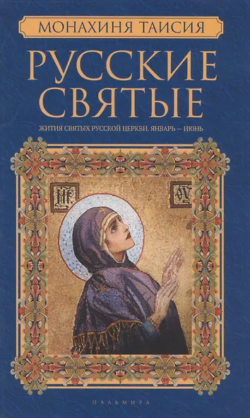 Русские святые. В 2 книгах. Книга 1. Январь-июнь - фото 1