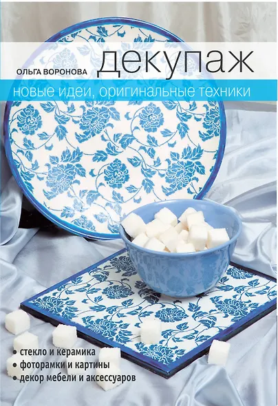 Декупаж : Новые идеи оригинальные техники - фото 1