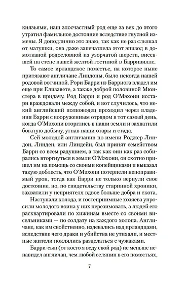 Записки Барри Линдона, эсквайра, писанные им самим - фото 11