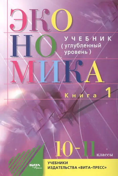 Экономика. Углубленный уровень. 10-11 классы. В двух томах. Книга 1 - фото 5