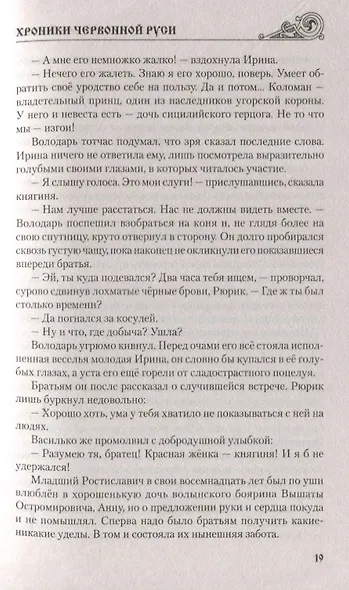 Хроники Червонной Руси - фото 8