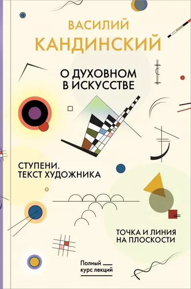 Точка и линия на плоскости. О духовном в искусстве. Ступени. Текст художника - фото 1