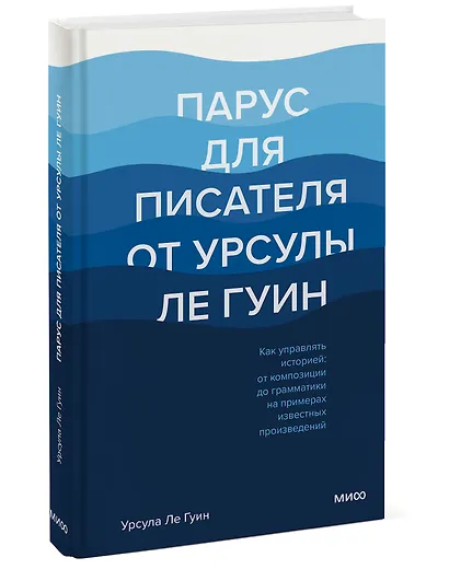 Парус для писателя от Урсулы Ле Гуин. Как управлять историей: от композиции до грамматики на примерах известных произведений - фото 3