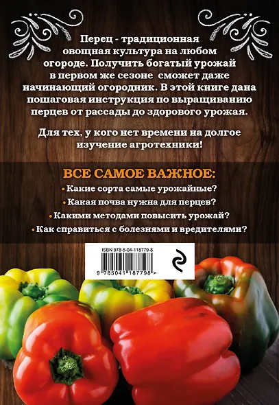 Перец. Богатый урожай без ошибок - фото 2