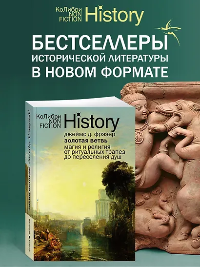 Золотая ветвь: Магия и религия от ритуальных трапез до переселения душ - фото 3