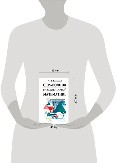 Справочник по элементарной математике - фото 3
