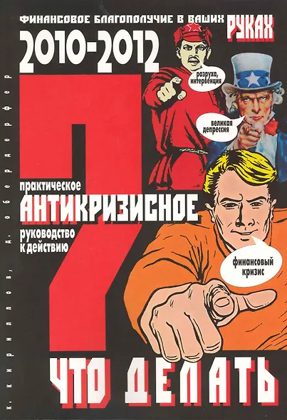 ЧТО ДЕЛАТЬ? Практическое антикризисное руководство к действию в 2010-2012 гг. - фото 1