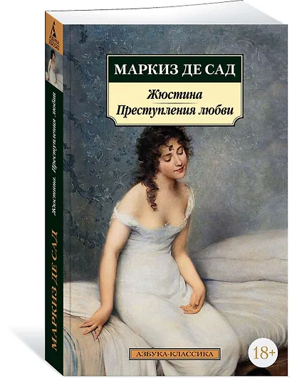 Жюстина. Преступления любви - фото 2