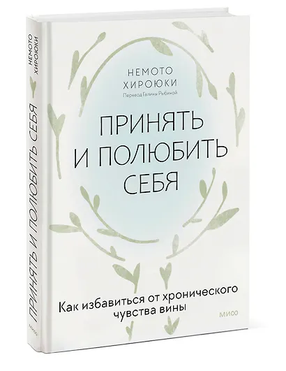 Принять и полюбить себя. Как избавиться от хронического чувства вины - фото 3