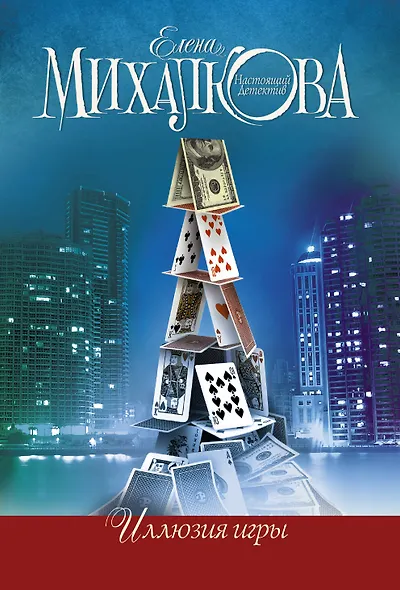 Иллюзия игры: роман - фото 1